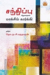 சந்திப்பு (சிறுகதைகள்)