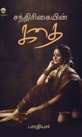 சந்திரிகையின் கதை