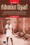 சாண்டோ சின்னப்ப தேவர்