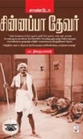 சாண்டோ சின்னப்ப தேவர்