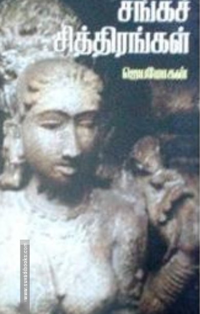 சங்கச் சித்திரங்கள் (தமிழினி பதிப்பகம்)