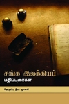 சங்க இலக்கியப் பதிப்புரைகள்