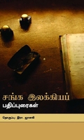 சங்க இலக்கியப் பதிப்புரைகள்