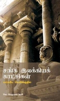 சங்க இலக்கியக் காட்சிகள் (மார்கசிய வெளிச்சத்தில்)