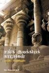 சங்க இலக்கியக் காட்சிகள் (மார்கசிய வெளிச்சத்தில்)