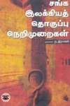 சங்க இலக்கியத் தொகுப்பு நெறிமுறைகள்
