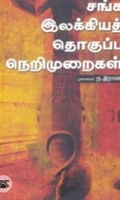 சங்க இலக்கியத் தொகுப்பு நெறிமுறைகள்