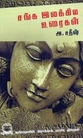 [:en]சங்க இலக்கிய உரைகள்[:ta]சங்க இலக்கிய உரைகள்[:]