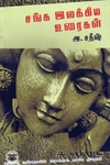 [:en]சங்க இலக்கிய உரைகள்[:ta]சங்க இலக்கிய உரைகள்[:]