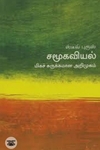 [:en]சங்க இலக்கிய உரைகள்[:ta]சங்க இலக்கிய உரைகள்[:]