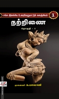 சங்க இலக்கிய உரைவேறுபாட்டுக் களஞ்சியம் (22 தொகுதிகள்)