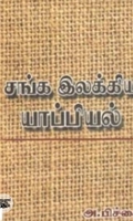 சங்க இலக்கிய யாப்பியல்