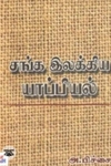 சங்க இலக்கிய யாப்பியல்