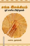 சங்க இலக்கியம் - ஓர் எளிய அறிமுகம்