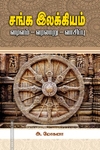 சங்க இலக்கியம்: வடிவம் - வரலாறு - வாசிப்பு