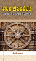சங்க இலக்கியம்: வடிவம் - வரலாறு - வாசிப்பு