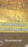 சங்க இலக்கியமும் பண்பாட்டுச் சூழலியலும்