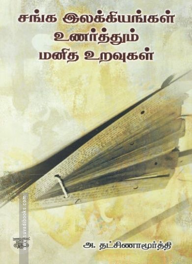 [:ta]சங்க இலக்கியங்கள் உணர்த்தும் மனித உறவுகள்[:en]சங்க இலக்கியங்கள் உணர்த்தும் மனித உறவுகள்[:]