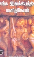 சங்க இலக்கியத்தில் மனித நேயம்