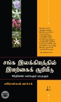 [:en]சங்க இலக்கியத்தில் இயற்கைக் குறியீடு[:ta]சங்க இலக்கியத்தில் இயற்கைக் குறியீடு[:]