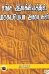 சங்க இலக்கியத்தில் மக்கட் பெயர் அடைகள்