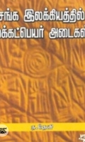 சங்க இலக்கியத்தில் மக்கட் பெயர் அடைகள்