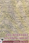 சங்க இலக்கியத்தில் ஓரெழுத்தொருமொழி