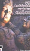 சங்க இலக்கியத்தில் வாழ்வியல் சிந்தனைகள்
