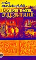 சங்க இலக்கியத்தில் வேளாண் சமுதாயம்