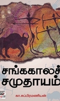 [:ta]சங்ககாலச் சமுதாயம்[:en]சங்ககாலச் சமுதாயம்[:]