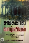 சங்க கால வாழ்வியல்