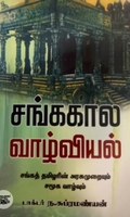 சங்க கால வாழ்வியல்