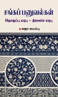 சங்கப் பனுவல்கள்: தொகுப்பு மரபு - திணை மரபு