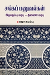 சங்கப் பனுவல்கள்: தொகுப்பு மரபு - திணை மரபு