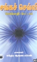 சங்கச் செவ்வி