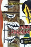 சங்கச் சித்திரங்கள் (நற்றிணை பதிப்பகம்)