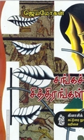 சங்கச் சித்திரங்கள் (நற்றிணை பதிப்பகம்)