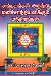 சங்கடங்கள் அகற்றி மனச்சாந்தியளிக்கும் மந்திரங்க