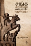 சங்க இலக்கியமும் பண்பாட்டுச் சூழலியலும்