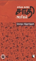 சங்ககால சாதி அரசியல்