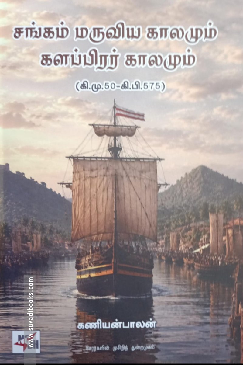சங்கம் மருவிய காலமும் களப்பிரர் காலமும்