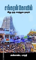 சங்கரன் கோவில் இது ஒரு சமத்துவ நகரம்