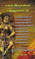 சங்க இலக்கியம் வழங்கும் பத்துப் பாட்டு