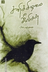 சனிக்கிழமை ஜீவிகள் (டிஸ்கவரி)