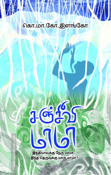 சஞ்சீவி மாமா