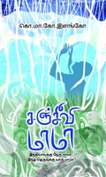 சஞ்சீவி மாமா