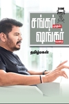 சங்கர் முதல் ஷங்கர் வரை (மின்னங்காடி)