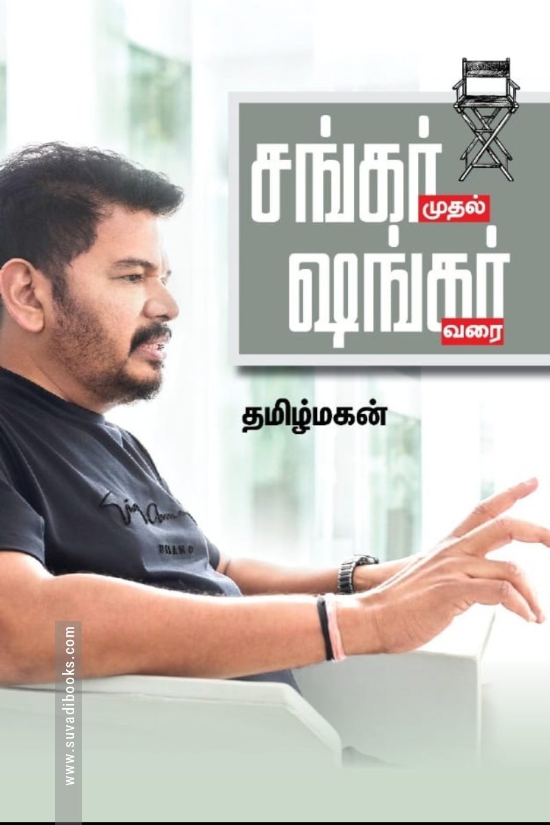 சங்கர் முதல் ஷங்கர் வரை (மின்னங்காடி)