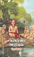 சங்கரரை அறிதல்