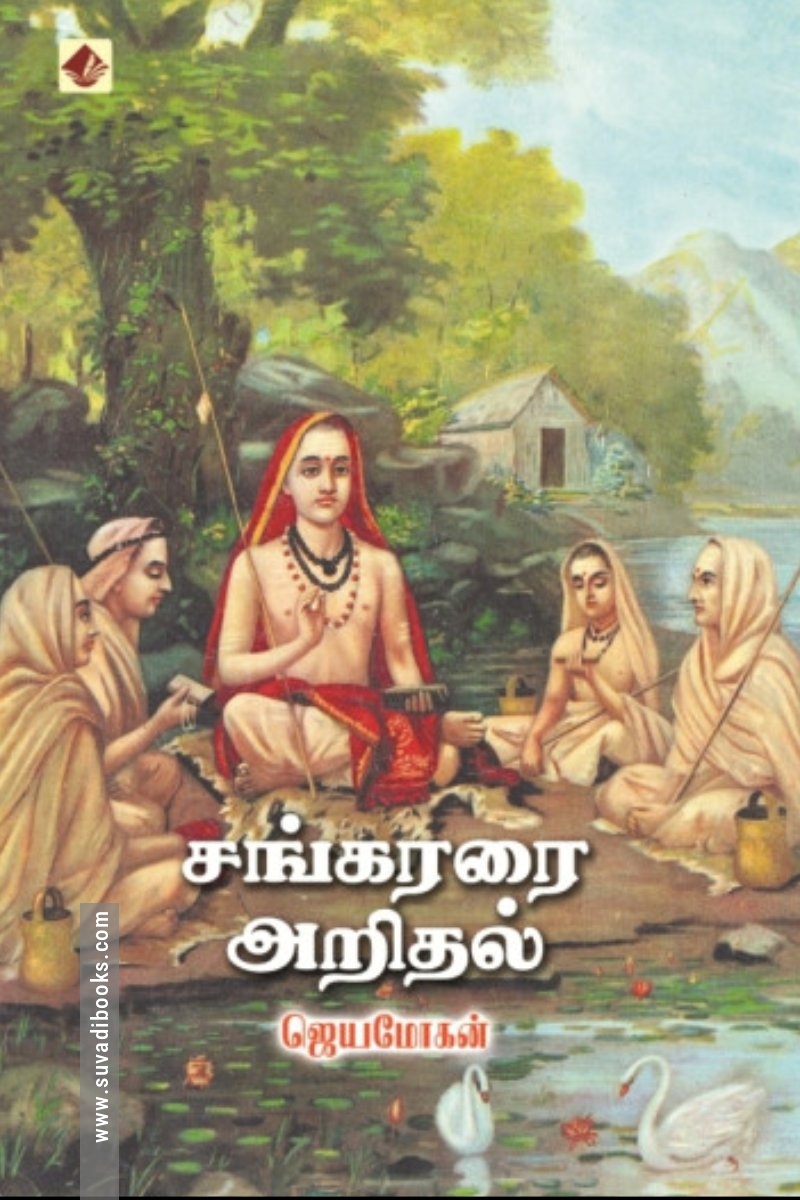 சங்கரரை அறிதல்
